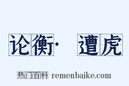论衡·遭虎是什么意思的图片